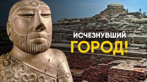 Мохенджо-Даро. Загадка Исчезнувшего "Города мертвых"
