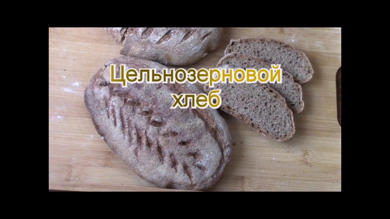 Цельнозерновой хлеб на закваске. Очень вкусно и просто!