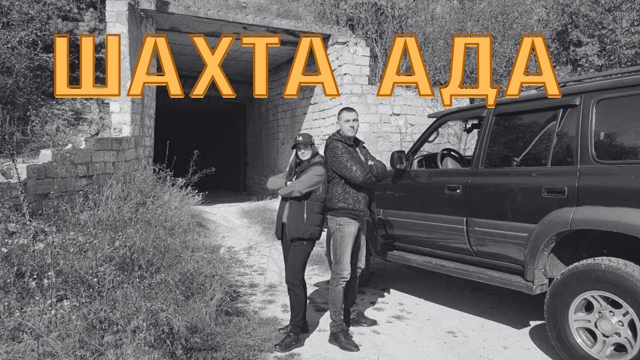 Шахта Ада. смотреть онлайн