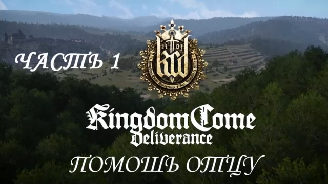 Kingdom Come: Deliverance Прохождение на русском #1 - Помощь отцу [FullHD|PC] смотреть онлайн