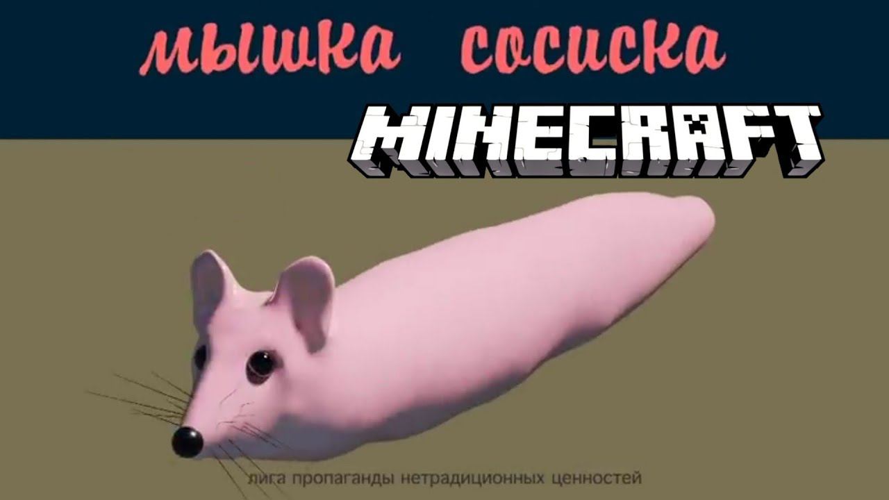 мышка сосиска, но это майнкрафт смотреть онлайн