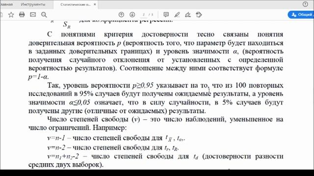 Статистические ошибки и критерий достоверности смотреть онлайн
