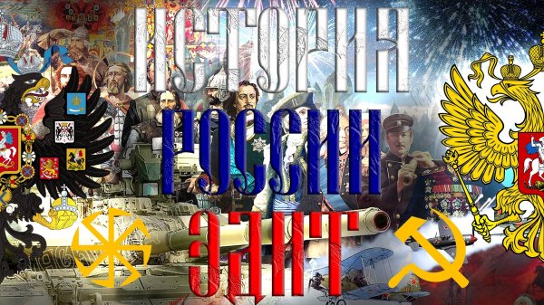 История России. Эдит. THE HISTORY OF RUSSIA. EDIT