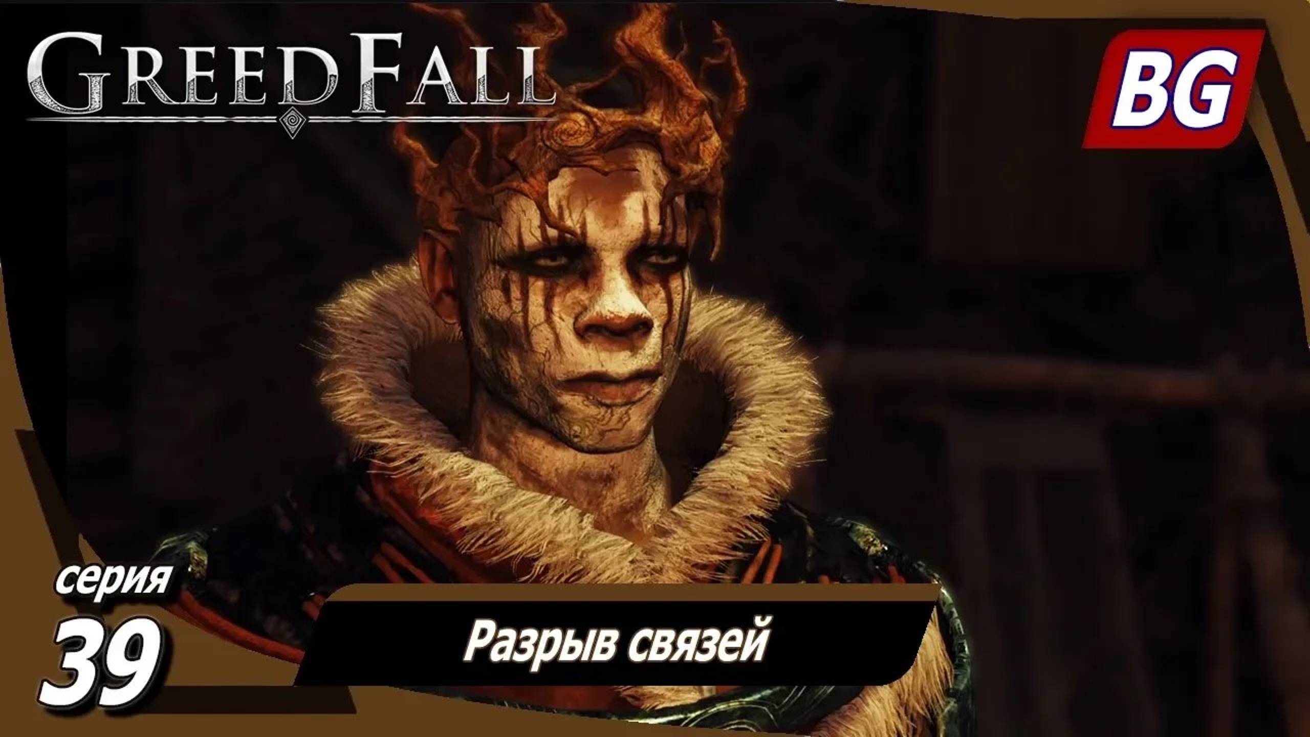 GREEDFALL ➤ Прохождение №39 ➤ Разрыв связей