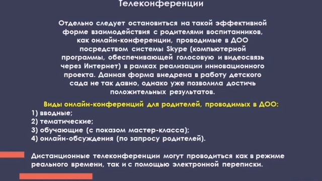 Использование ИКТ технологий в организации работы с родителями смотреть онлайн