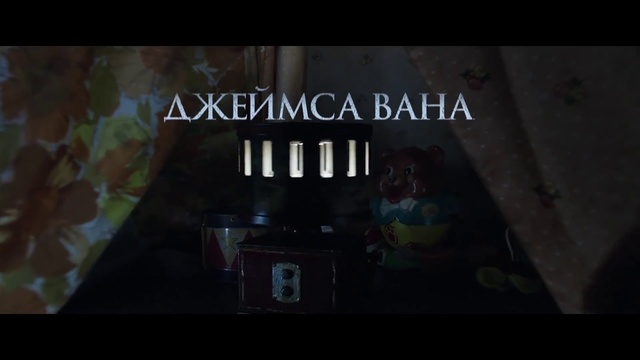 Заклятие 2 "The Conjuring 2" (2016) Дублированный тизер-трейлер смотреть онлайн