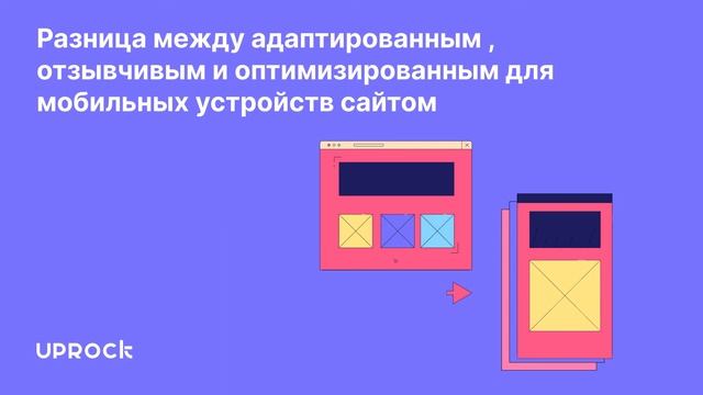 Разница между адаптированным, отзывчивым и оптимизированным для мобильных устройств сайтом смотреть онлайн