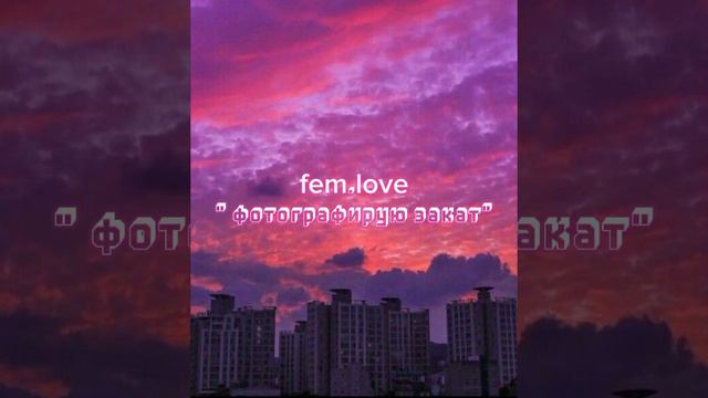 фотографирую закат - speed up смотреть онлайн