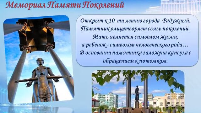 Достопримечательности города Радужный с используемой литературой смотреть онлайн