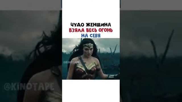 чудо женщина взяла весь огонь на себя смотреть онлайн