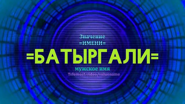 Значение имени Батыргали - Тайна имени смотреть онлайн