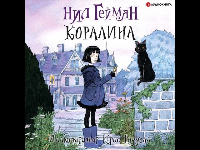 #Аудионовинка| Нил Гейман «Коралина» смотреть онлайн
