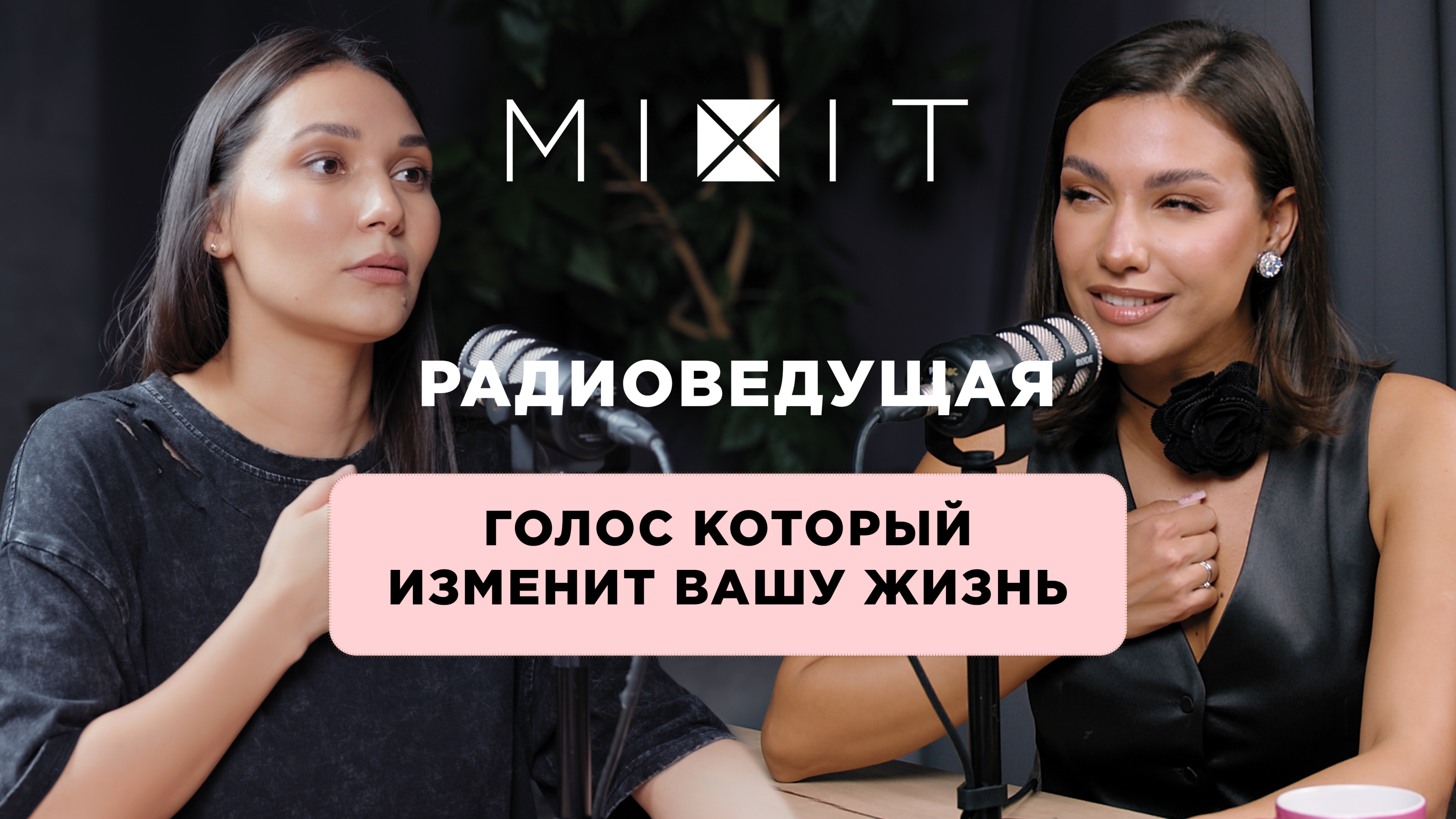 Как сделать голос своим главным инструментом: манипуляции и профессиональные техники от радиоведущей смотреть онлайн