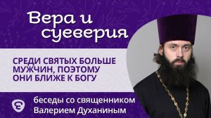 Миф: среди святых больше мужчин, поэтому они ближе к Богу. Вера и суеверия