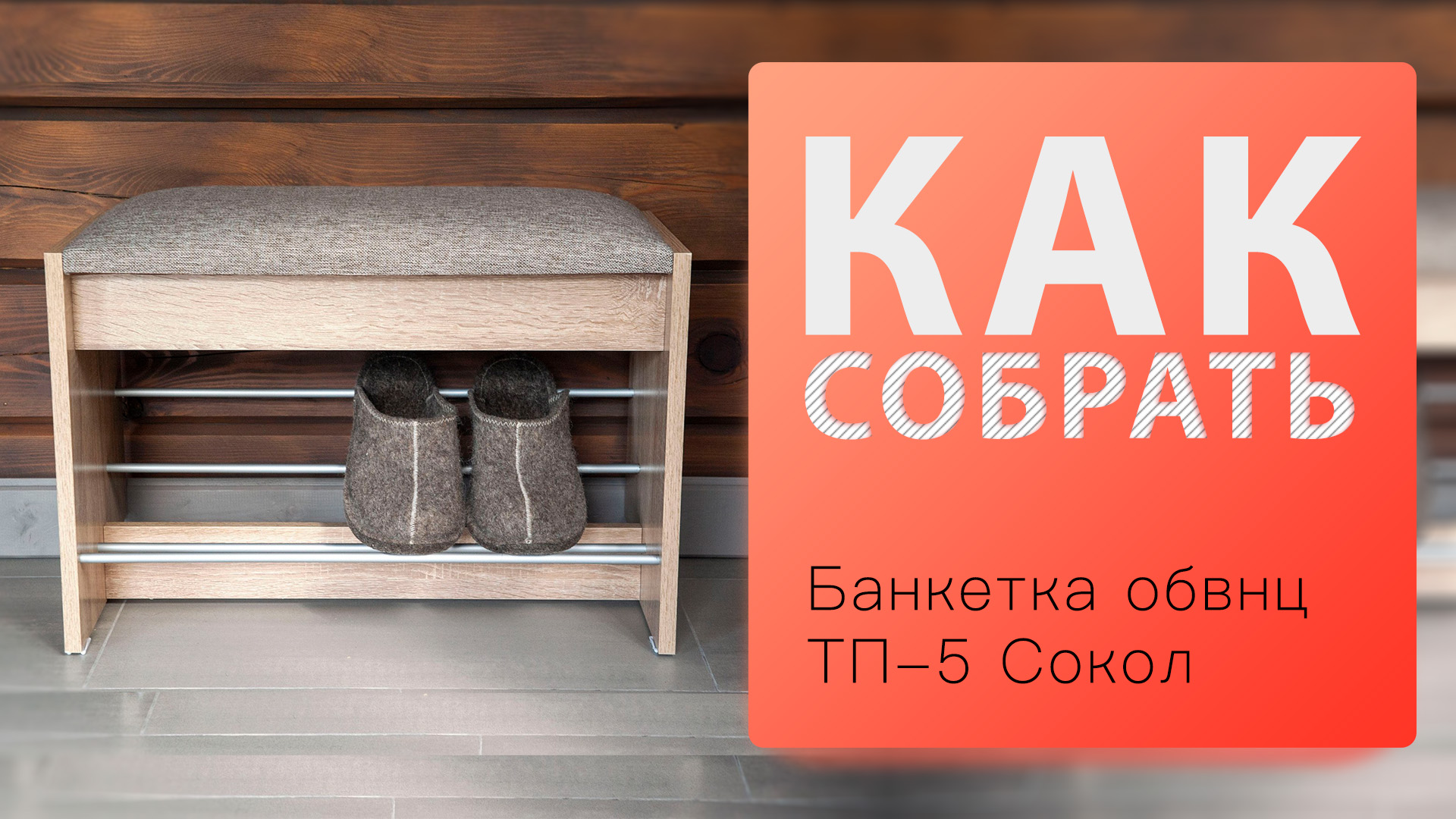Как собрать Банкетка стеллаж для обуви ТП-5 Сокол смотреть онлайн
