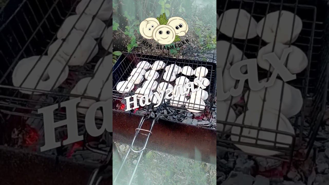 Домашние пельмени на углях. #thesamekebab смотреть онлайн
