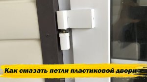 Как смазать петли пластиковой двери