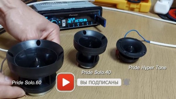 PRIDE SOLO 60 | PRIDE SOLO 40 | PRIDE HYPER TONE | ТЕСТ СРАВНЕНИЕ ЗВУЧАНИЯ