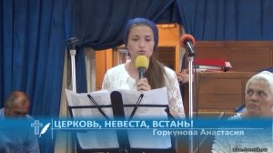 Горкунова Анастасия - Церковь, невеста, встань! (Стихотворение)