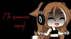 ~Клип??~♡ {•Ненавижу города?...•}♡ [Gacha Life] ♡