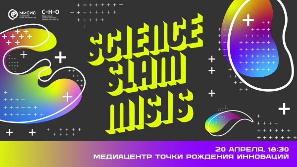 Science Slam MISIS