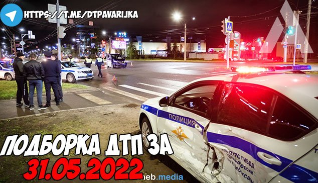 ДТП и авария! Подборка на видеорегистратор за 31.05.22 Май 2022 смотреть онлайн