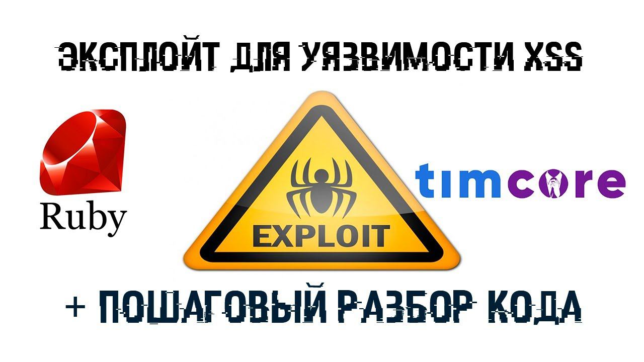 Эксплойт для уязвимости Cross Site Scripting (XSS) на языке Rubу + пошаговый разбор кода. смотреть онлайн