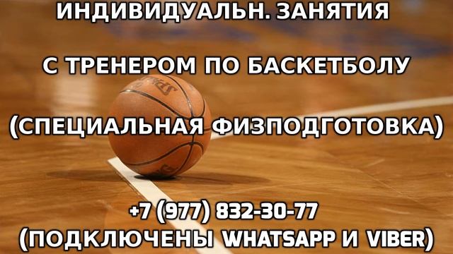 Индивидуальные занятия с тренером по баскетболу +7 (977) 832-30-77 смотреть онлайн