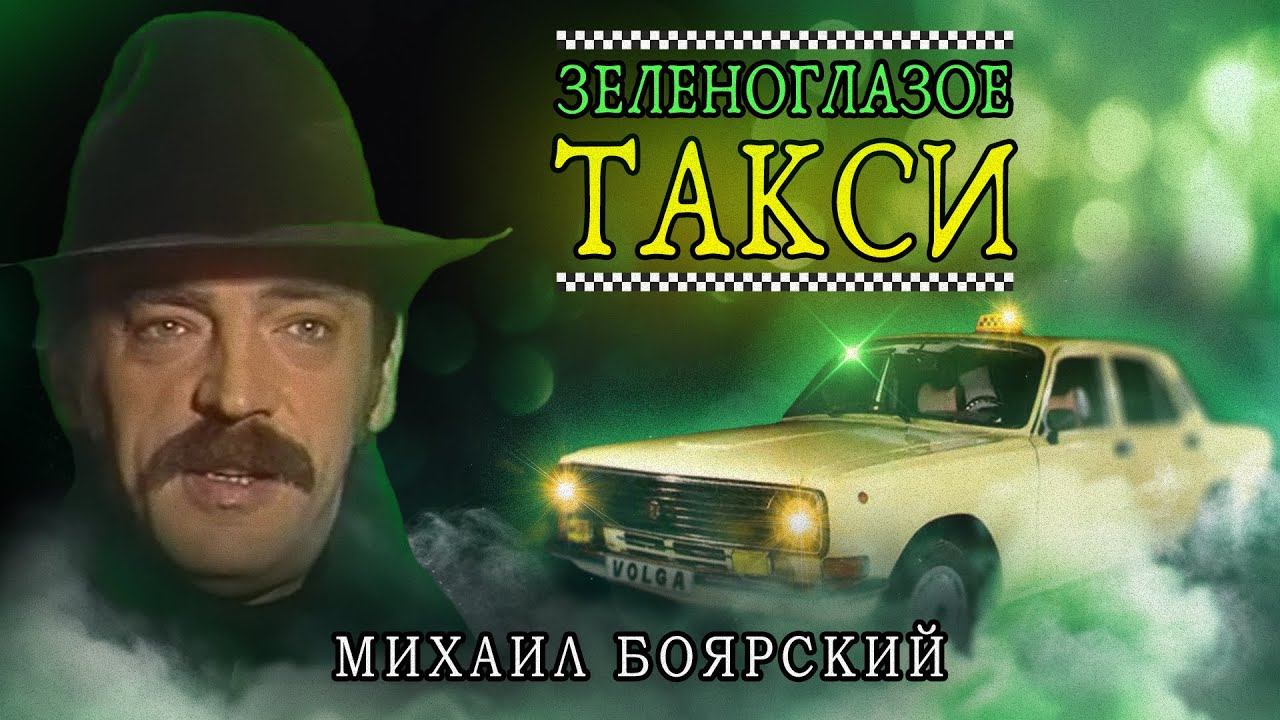 Михаил Боярский - Зеленоглазое такси | Советская песня 1987 смотреть онлайн