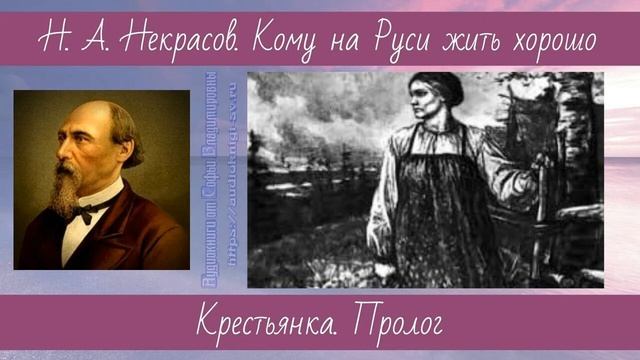Некрасов Н.А. Кому на Руси жить хорошо 3 Крестьянка Пролог смотреть онлайн