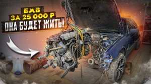 Возвращаю к жизни БМВ За 25 000 р! Купил мотор в 2 РАЗА дороже машины. Часть 2