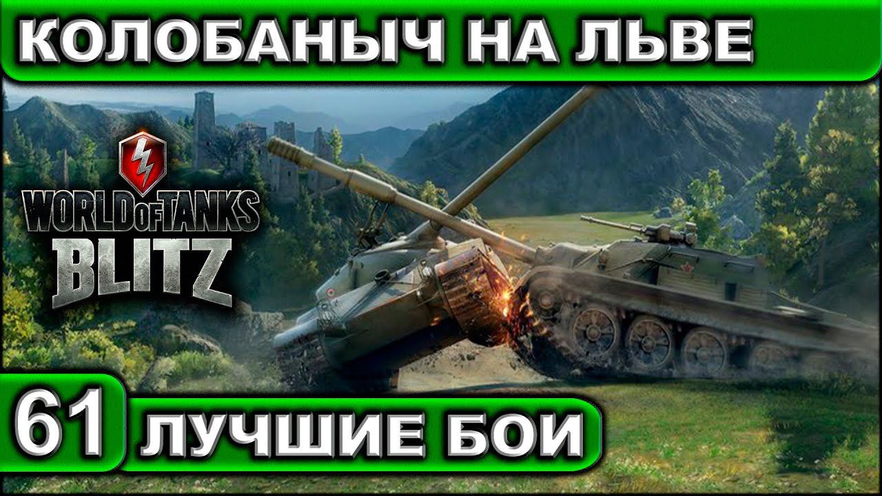 КОЛОБАНЫЧ НА ЛЬВЕ ► WOT BLITZ ► Лучшие Бои #61 ► 2K 60FPS смотреть онлайн