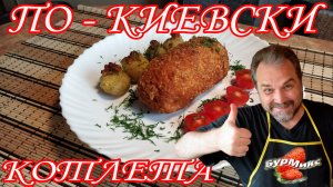 Котлета по-Киевски