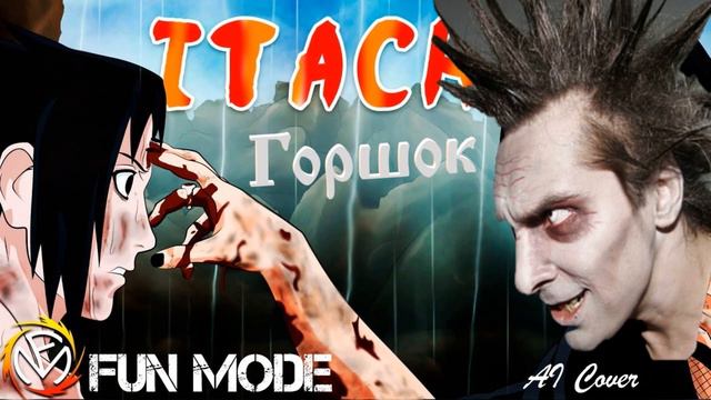 Горшок feat. Fun Mode — Итачи (AI Cover) смотреть онлайн
