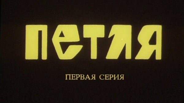 Петля. Серия 1. Художественный фильм @Телеканал Культура