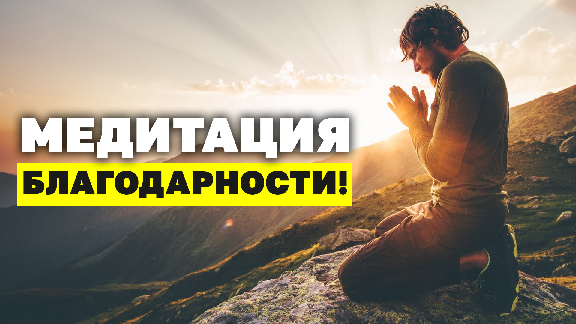 Медитация благодарности! Сильная практика благодарности, которая изменит вашу жизнь! Рейки смотреть онлайн