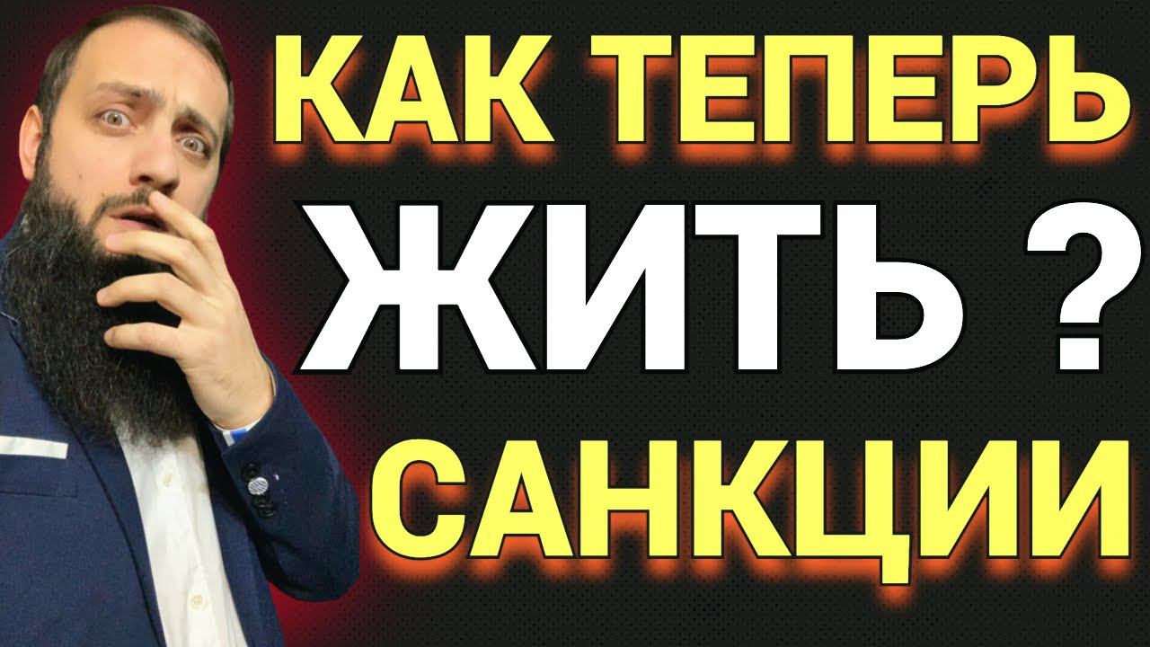 КАК ТЕПЕРЬ ЖИТЬ С ЭТИМИ САНКЦИЯМИ ? БУДЕТ ЛИ ОБВАЛ РУБЛЯ 1$=200₽ ? | Советы в кризис смотреть онлайн