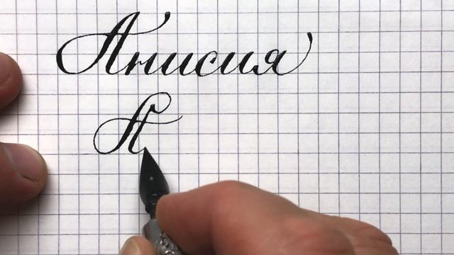 Имя Анисия, как писать красиво. смотреть онлайн