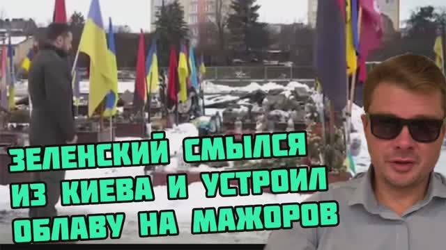 Зеленский сбежал во Львов и устроил облаву на мясо в Киеве