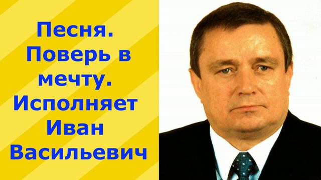 612.В.Ю. Песня. Поверь в мечту. Исполняет Волуев И.В. смотреть онлайн