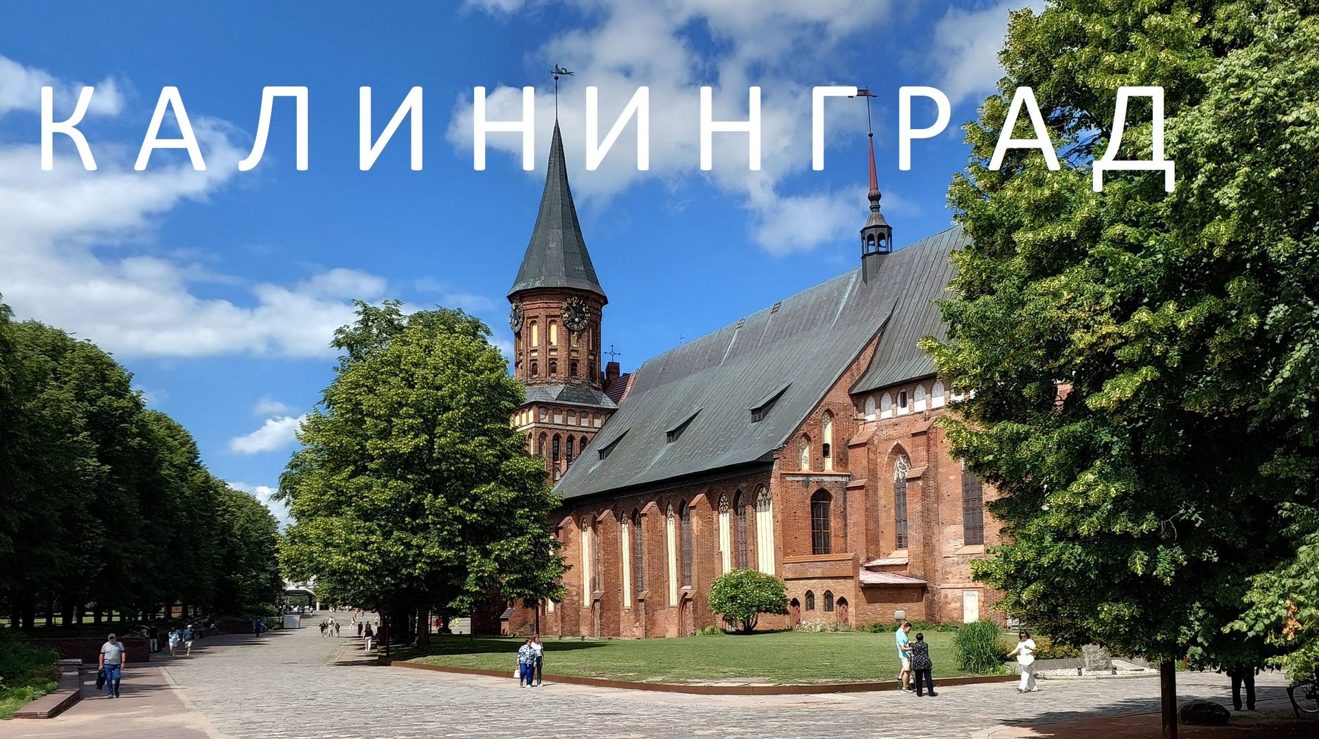 Калининград и область. ДА или НЕТ? смотреть онлайн