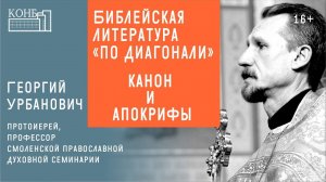 Библейская литература «по диагонали». Канон и апокрифы