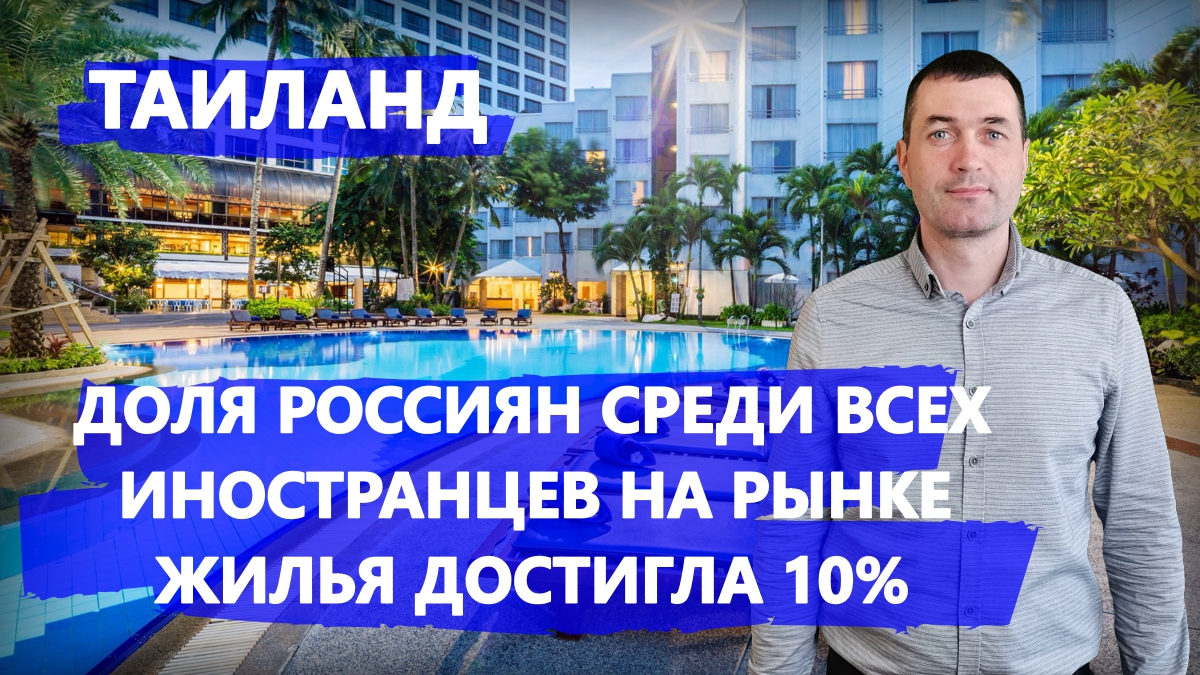 Доля россиян среди всех иностранцев на рынке жилья Таиланда достигла 10%?