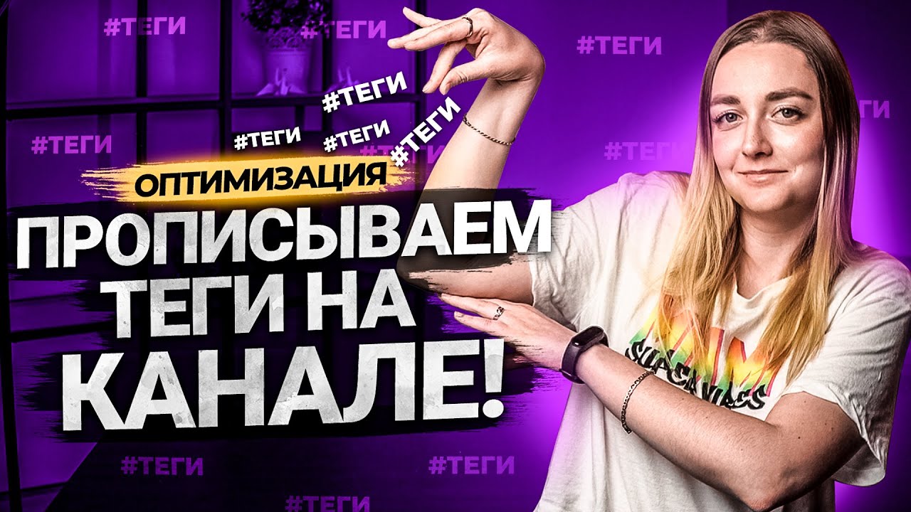Что такое ТЕГИ? Как правильно с ними работать? Оптимизация видео на YouTube в 2021 году. смотреть онлайн