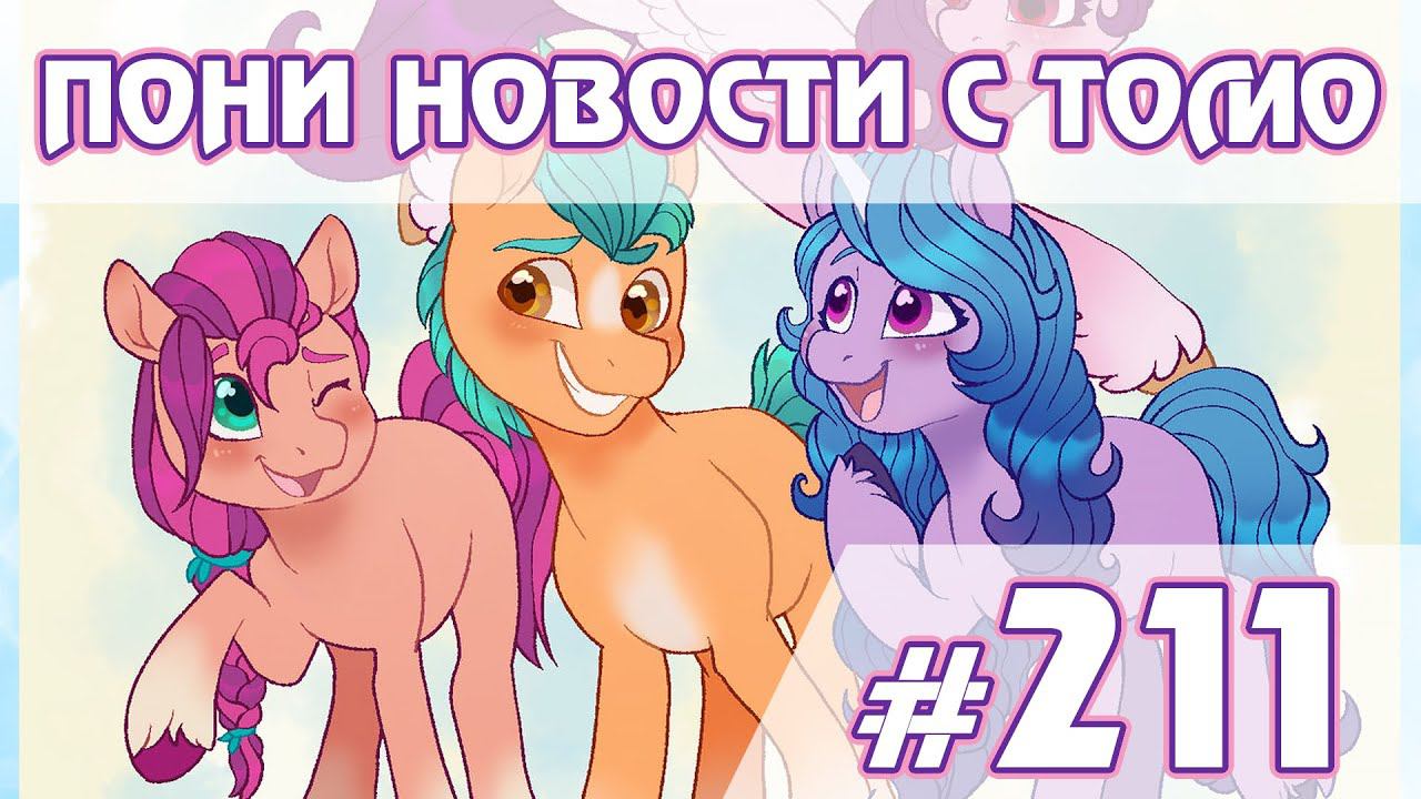 Секрет Гарпии, отношения Санни и Хитча - Новости My Little Pony - выпуск 211 смотреть онлайн