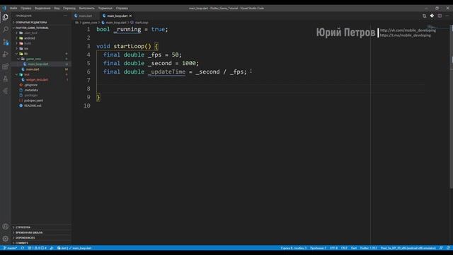 3. Создаем главный цикл игры. Пишем игру на Flutter. смотреть онлайн