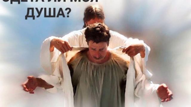 НА СЕМЕЙНОМ ОБЩЕНИИ МСЦЕХБ, ПРОПОВЕДЬ ДЕНИСА ФЕДОРОВА:"ОДЕТА ЛИ МОЯ ДУША? " смотреть онлайн