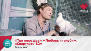 Курортные романы: «Три плюс два», «Любовь и голуби», «Спортлото-82» | Тайны кино