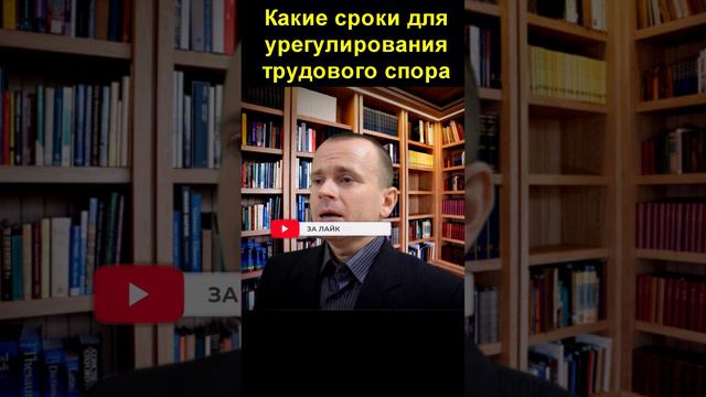 Какие сроки для урегулирования трудового спора