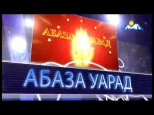 Гала-концерт "Абаза - песня года 2007 - 2012". Полная версия. Абазинские и абхазские песни